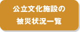 公立文化施設の被災状況一覧