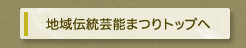 地域伝統芸能まつりトップへ