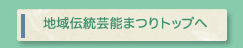 地域伝統芸能まつりトップへ