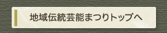 地域伝統芸能まつりトップへ