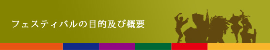 フェスティバルの目的及び経緯