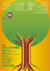 第24号 コミュニティの底力（2008年度10月発行）