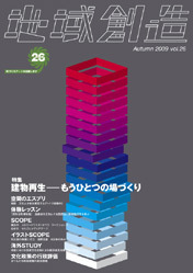 第26号 建物再生－もうひとつの場づくり（2009年度10月発行）