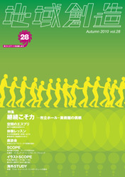 第28号 継続こそ力─市立ホール・美術館の挑戦（2010年度10月発行）