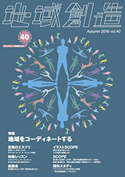 第40号 地域をコーディネートする（2016年度10月発行）
