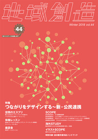 第44号 つながりをデザインする~新・公民連携(2018年度12月発行)