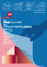 第45号 美術館リニューアル/パブリック・プログラムを考える(2019年度12月発行)