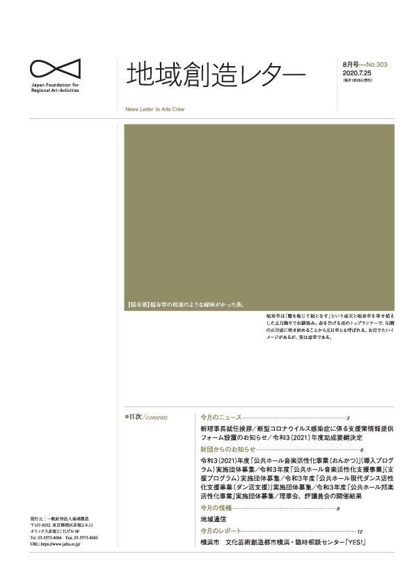 地域創造レター8月号-No.303