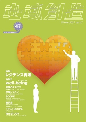 第47号 レジデンス再考/well-being(よりよく生きる)(2021年12月発行)