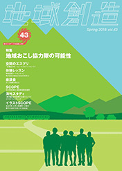 第43号 地域おこし協力隊の可能性(2017年度3月発行)