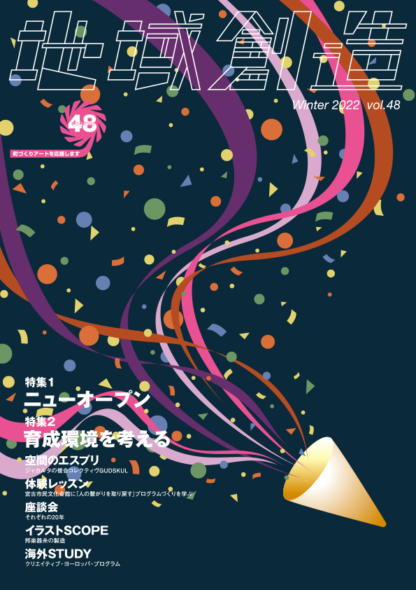 第48号 ニューオープン/育成環境を考える(2022年12月発行)