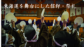 東海道を舞台にした信仰・祭礼  ～本宿神明社の祇園祭と山中八幡宮のデンデンガッサリ～