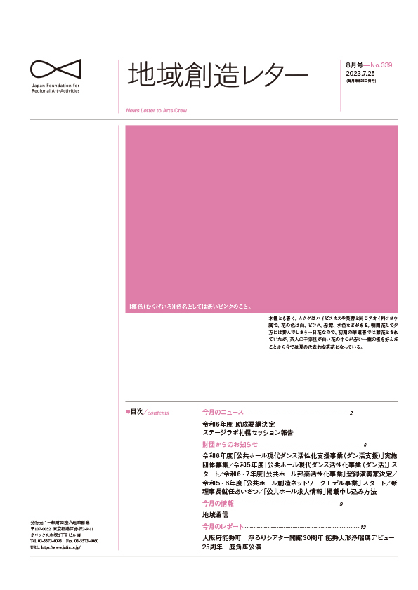 地域創造レター8月号-No.339