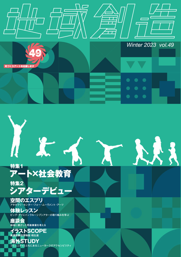 第49号 アート×社会教育/シアターデビュー(2023年12月発行)
