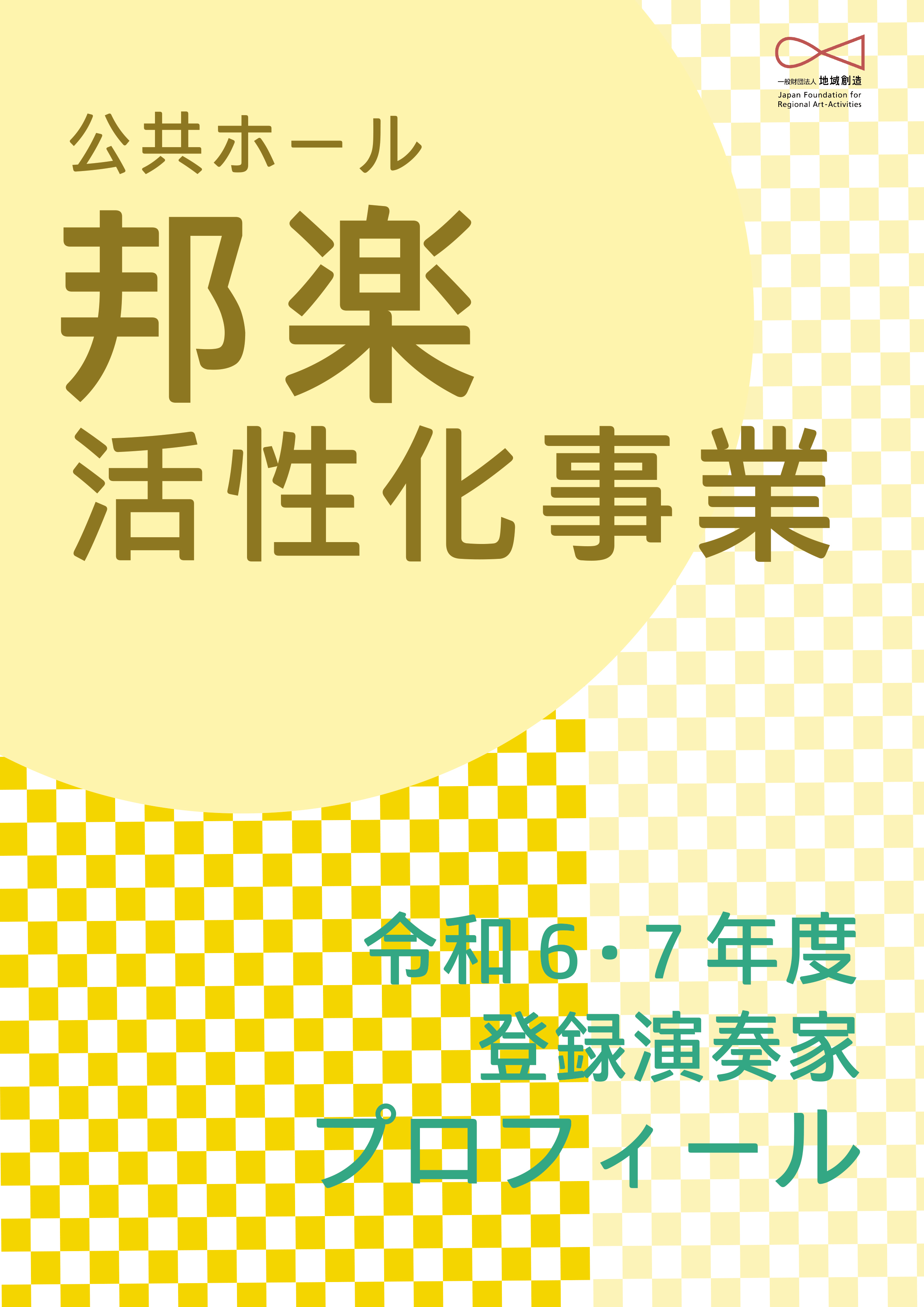 公共ホール邦楽活性化事業
