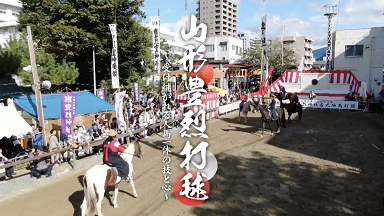 山形豊烈打毬_サムネイル.png