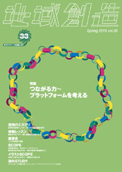 第33号 つながる力～プラットフォームを考える（2012年度3月発行）