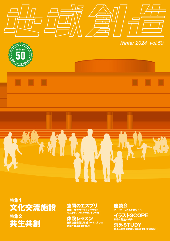 第50号 文化交流施設/共生共創(2024年12月発行)
