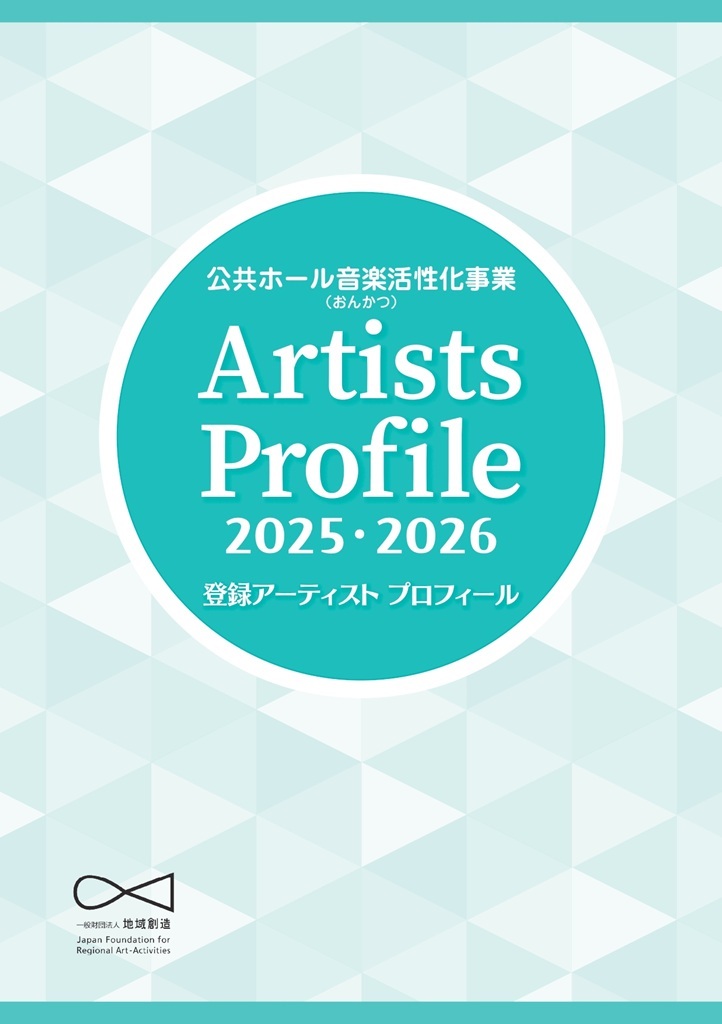 公共ホール音楽活性化事業