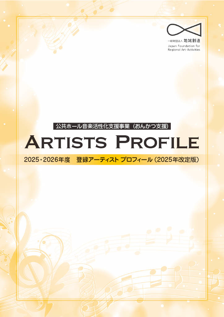 公共ホール音楽活性化支援事業