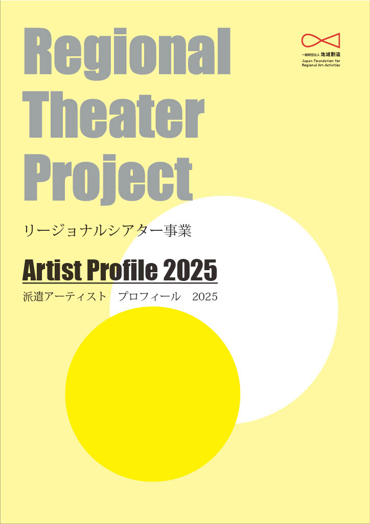 リージョナルシアター事業