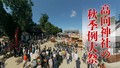 高向神社の秋季例大祭