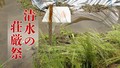清水の荘厳祭