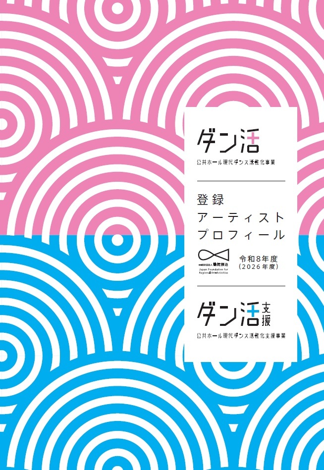 公共ホール現代ダンス活性化事業