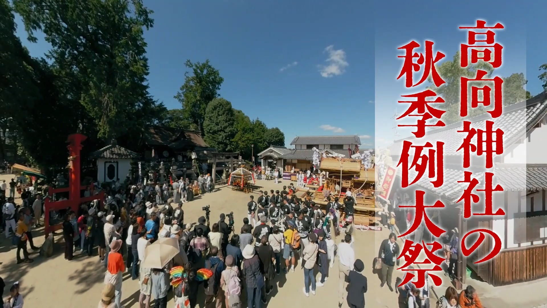 高向神社の秋季例大祭_Web編 (1).jpg
