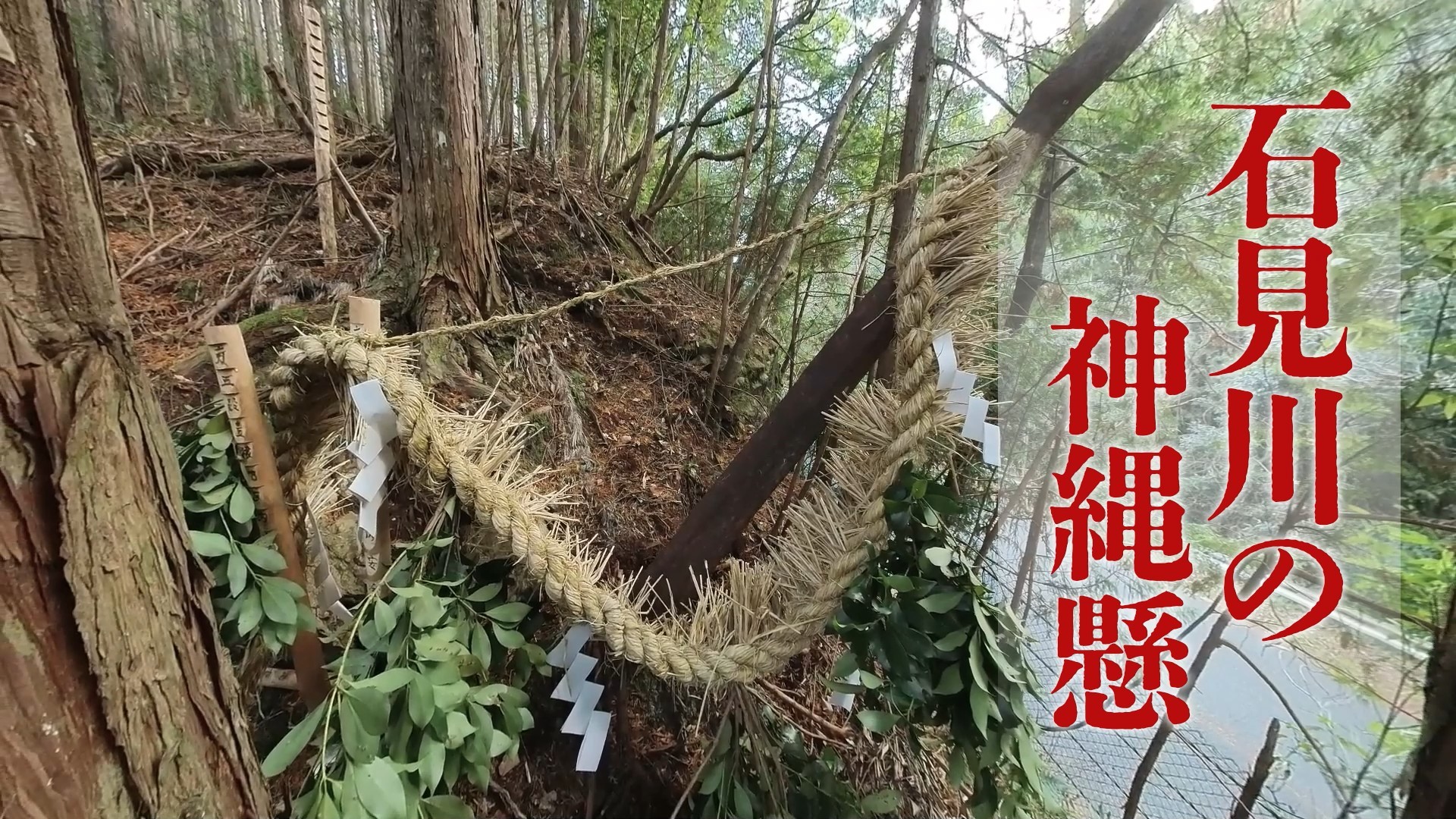 石見川の神縄掛_Web版.jpg