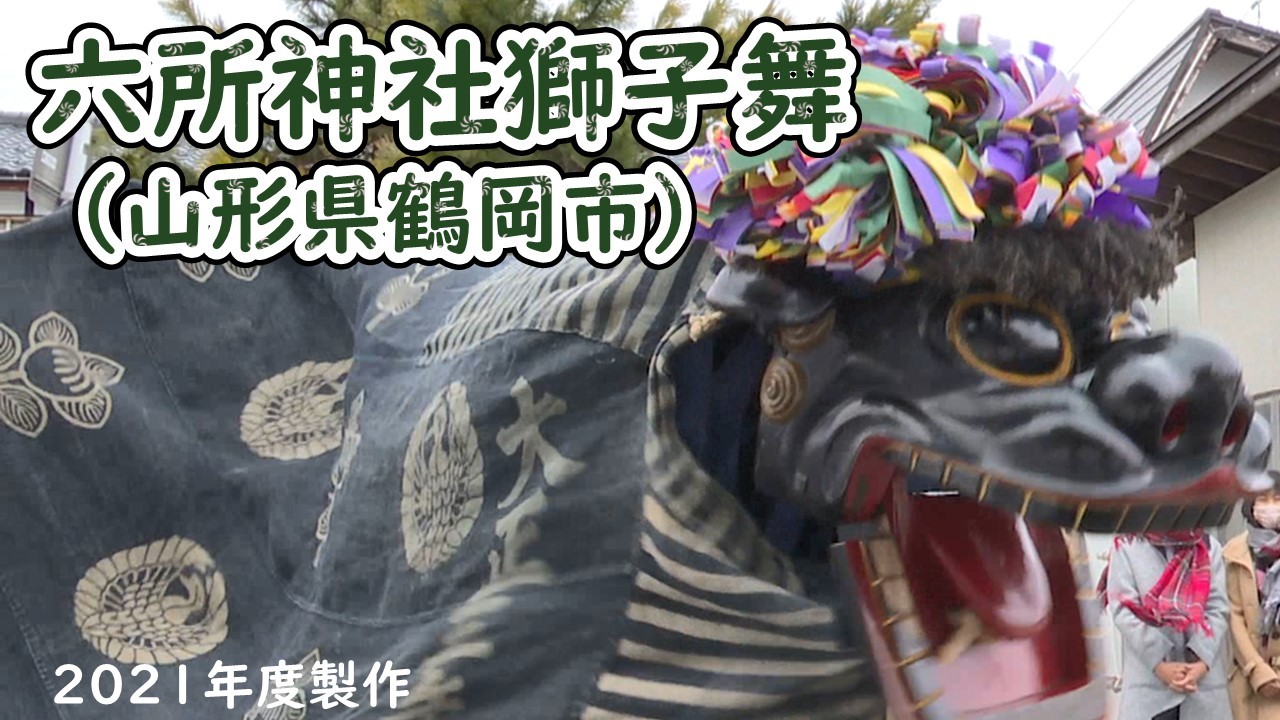 鶴岡市03_サムネイル用(六所神社獅子舞).jpg