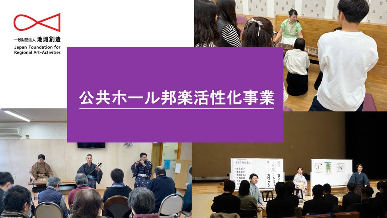 地域創造 公式YouTubeチャンネル：公共ホール邦楽活性化事業