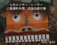 七月エイサー・シーサー　-八重瀬町外間　旧盆伝統行事-
