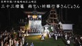 長野市篠ノ井塩崎地区山崎区　三十三燈篭　雨乞い祈願行事さんじょさん
