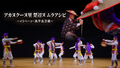アカヌクーヌ里　楚辺ヌ　ムラアシビ　－イリベーシ・高平良万歳－