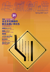 第21号 公立文化施設の新たな担い手たち（2006年度3月発行）