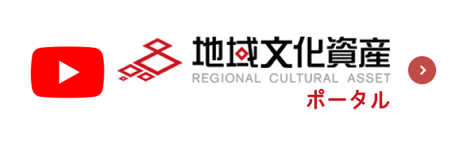 地域文化資産ポータル